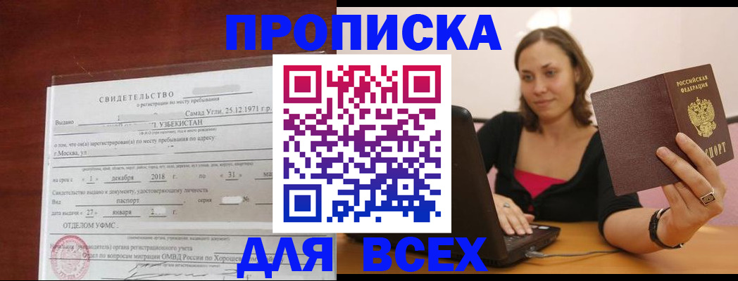 прописка штамп в Райчихинске